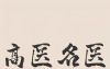 高醫(yī)名醫(yī)（五）：黃丹 李立 任龍 黃霞飛 彭志——健康星空的守護(hù)者！